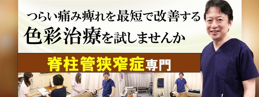 脊柱管狭窄症　腰痛　色彩治療　　表参道　外苑前