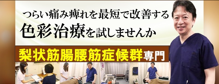 梨状筋症候群　腰痛　色彩治療　　表参道　外苑前