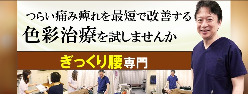 ぎっくり腰　色彩治療　　表参道　外苑前