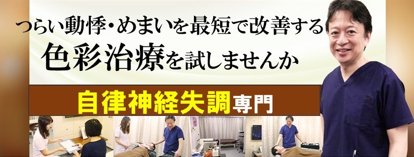 自律神経失調　色彩治療　表参道　外苑前